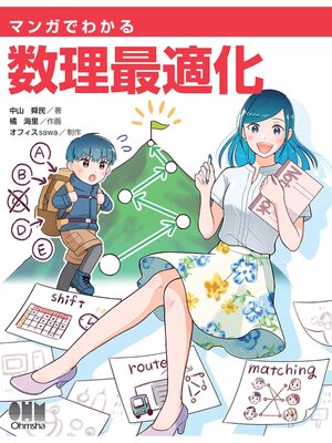 cover image of マンガでわかる  数理最適化